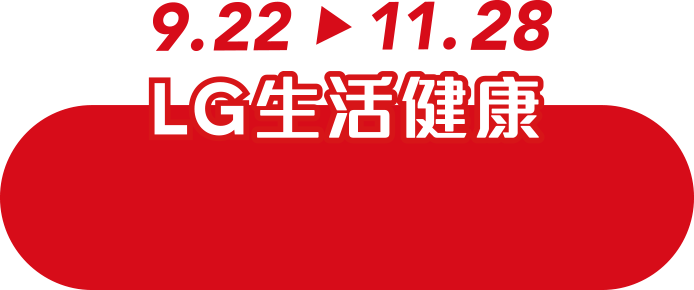 LG生活健康 9/22-11/28 感謝祭5折up