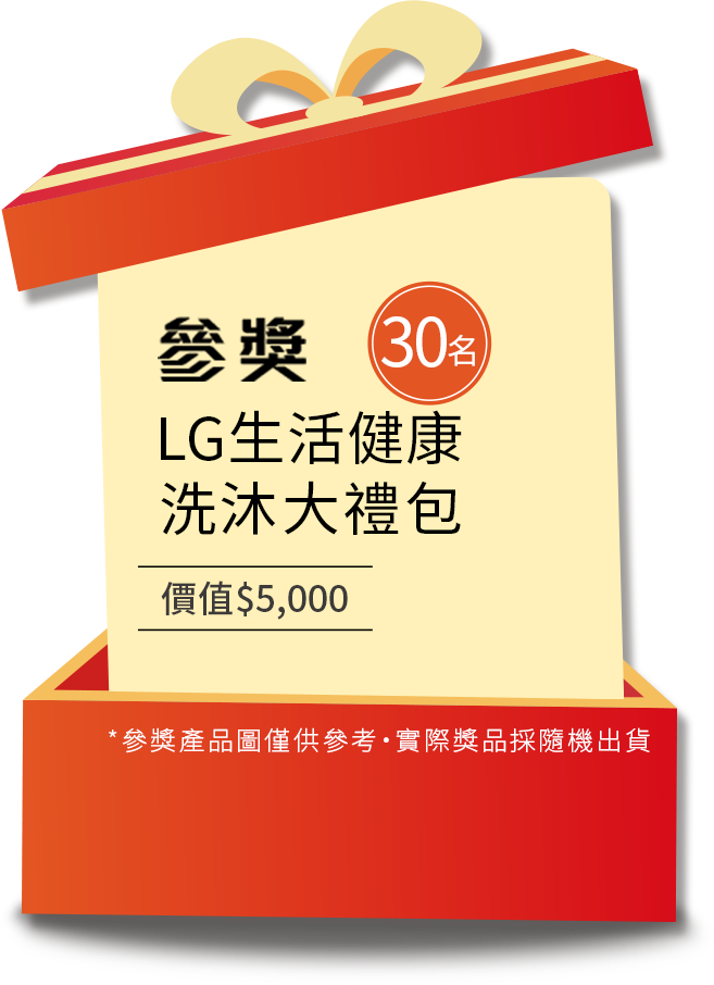 參獎 LG生活健康 洗沐大禮包 價值$5,000