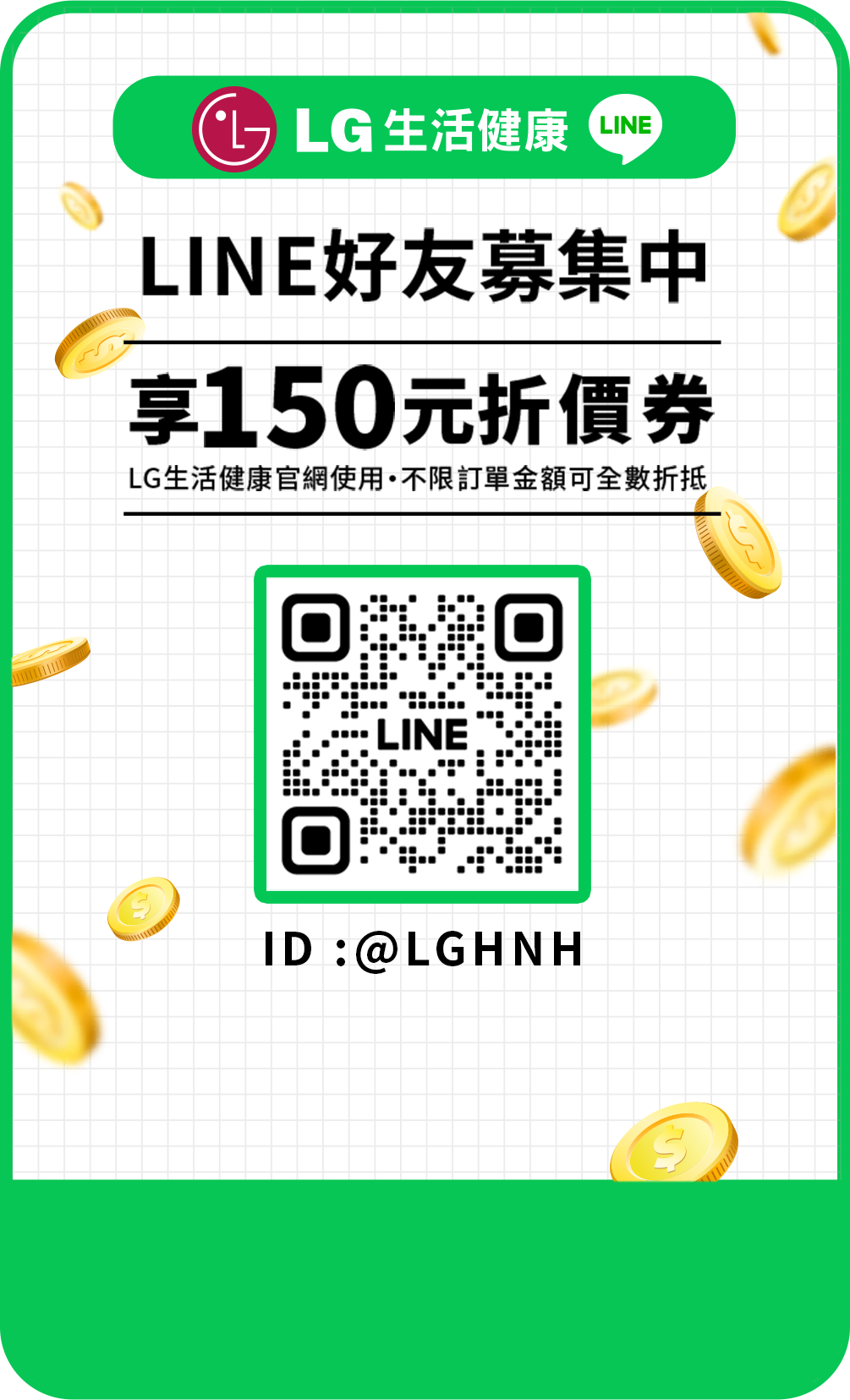 LINE好友募集中 享150元折價券